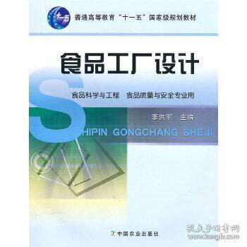 《食品工廠設計》李洪軍著（二手正版·工整筆記版） 一部藏在字里行間的工業化美學指南