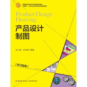 產品設計制圖 從紙面到現實的橋梁——高等院校藝術設計專業精品系列教材評析